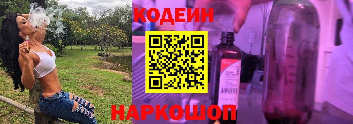 Codein напиток Lean (лин) Ярцево